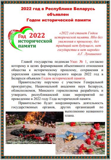 2022 год в Республике Беларусь, объявлен Годом исторической памяти